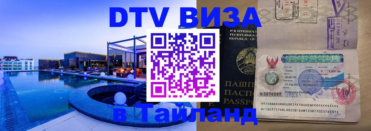 Виза ДТВ на 5 лет в Тайланд 