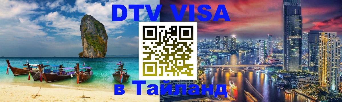 DTV Visa Thailand — прайс и условия, виза без дополнительных документов - 05.12.2025 