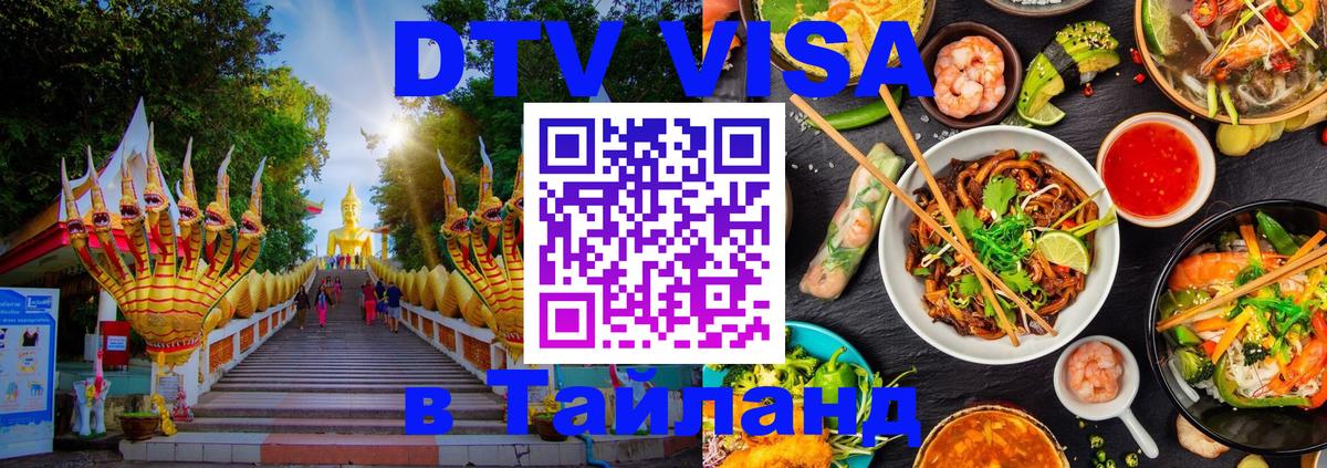 DTV Visa Thailand — прайс и условия, виза без дополнительных документов - 06.10.2025 